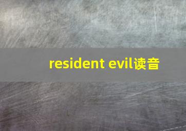 resident evil读音